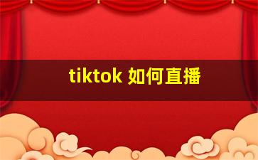 tiktok 如何直播